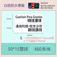 《精臣 NIIMBOT》精臣標籤貼紙 服裝吊牌價格食品收納條碼貼紙純白系列 50*15mm雙排