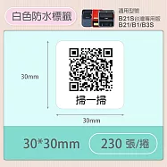 《精臣 NIIMBOT》精臣標籤貼紙 服裝吊牌價格食品收納條碼貼紙純白系列 30*30mm