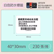 《精臣 NIIMBOT》精臣標籤貼紙 服裝吊牌價格食品收納條碼貼紙純白系列 40*30mm