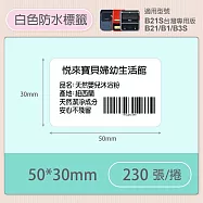 《精臣 NIIMBOT》精臣標籤貼紙 服裝吊牌價格食品收納條碼貼紙純白系列 50*30mm