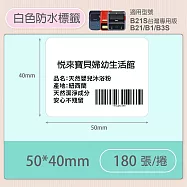 《精臣 NIIMBOT》精臣標籤貼紙 服裝吊牌價格食品收納條碼貼紙純白系列 50*40mm