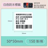 《精臣 NIIMBOT》精臣標籤貼紙 服裝吊牌價格食品收納條碼貼紙純白系列 50*50mm