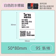 《精臣 NIIMBOT》精臣標籤貼紙 服裝吊牌價格食品收納條碼貼紙純白系列 50*80mm