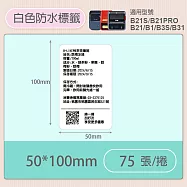 《精臣 NIIMBOT》精臣標籤貼紙 服裝吊牌價格食品收納條碼貼紙純白系列 50*100mm