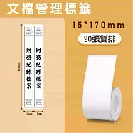 《精臣 NIIMBOT》精臣標籤貼紙 服裝吊牌價格食品收納條碼貼紙純白系列 文件夾15*170mm雙排