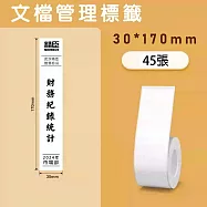 《精臣 NIIMBOT》精臣標籤貼紙 服裝吊牌價格食品收納條碼貼紙純白系列 文件夾30*170mm