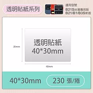 《精臣 NIIMBOT》精臣標籤貼紙 烘焙營養標示辦公文具透明標籤紙 40*30mm