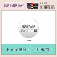 《精臣 NIIMBOT》精臣標籤貼紙 烘焙營養標示辦公文具透明標籤紙 30mm圓形
