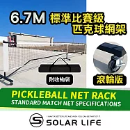 Solar Life 索樂生活 標準比賽級匹克球網架 6.7m|滾輪版.匹克球網 匹克球架 網球架 匹克球標準網 標準網球網