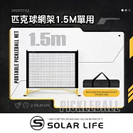 Solar Life 索樂生活 匹克球網架 1.5m.匹克球網 匹克球架 羽球網架 匹克球標準網 標準羽球網