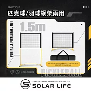 Solar Life 索樂生活 兩用式匹克球/羽球網架 1.5m(2合1 | 附延伸桿).匹克球網 匹克球架 羽球網架 匹克球標準網 標準羽球網