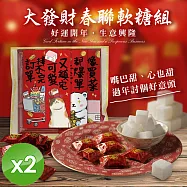 【cammie】大發財春聯軟糖組x2組