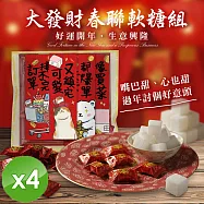 【cammie】大發財春聯軟糖組x4組