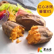【瓜瓜園】紅心冰烤蕃薯5包(1kg/包)★台農66號紅心地瓜 7個工作天內出貨