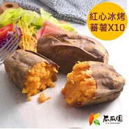 【瓜瓜園】紅心冰烤蕃薯10包(1kg/包)★台農66號紅心地瓜 7個工作天內出貨