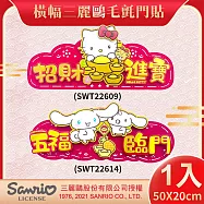 【COMET】50x20cm橫幅三麗鷗毛氈門貼(2026春聯 窗貼 門貼/SWT22609-14) 【COMET】50x20cm橫幅三麗鷗毛