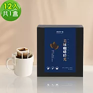 順便幸福-現磨濾掛咖啡-超人氣系列12包x1盒(咖啡豆 咖啡粉 濾掛式) 無 A：榛果黑巧克濾掛咖啡