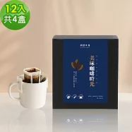 順便幸福-現磨濾掛咖啡-超人氣系列12包x4盒(咖啡豆 咖啡粉 濾掛式) 無 A：榛果黑巧克濾掛咖啡
