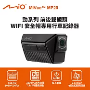 Mio MiVue MP20 勁系列 前後雙鏡頭 WIFI 安全帽專用行車記錄器(送64G卡) 行車紀錄器