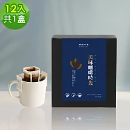順便幸福-現磨濾掛咖啡-經典不敗系列12包x1盒(咖啡豆 咖啡粉 濾掛式) 無 A：苦甜焦香曼特寧濾掛咖啡