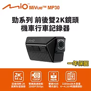 Mio MiVue MP30 GPS 勁系列 前後雙2K鏡頭 機車行車記錄器(送-64G卡) 行車紀錄器