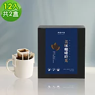 順便幸福-現磨濾掛咖啡-經典不敗系列12包x2盒(咖啡豆 咖啡粉 濾掛式) 無 A：苦甜焦香曼特寧濾掛咖啡