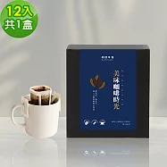 順便幸福-現磨濾掛咖啡-滑順甘甜低因咖啡12包x1盒(咖啡豆 咖啡粉 濾掛式) 無 滑順甘甜低因咖啡