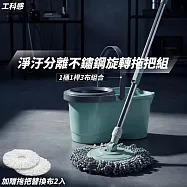 【工科感】 淨汙分離不鏽鋼旋轉拖把組 附贈替換布2入 1桶1桿3布組合 刮水桶 免手洗 乾濕兩用