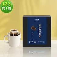 順便幸福-現磨濾掛咖啡-精品系列12包x1盒(咖啡豆 咖啡粉 濾掛式) 無 A：柚香果酸安提瓜濾掛咖啡