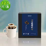 順便幸福-現磨濾掛咖啡-莊園經典系列12包x1盒(咖啡豆 咖啡粉 濾掛式) 無 A：霧嶺堅果濾掛咖啡