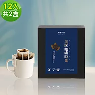 順便幸福-現磨濾掛咖啡-莊園經典系列12包x2盒(咖啡豆 咖啡粉 濾掛式) 無 A：霧嶺堅果濾掛咖啡