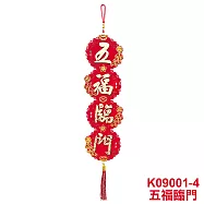 【COMET】毛氈賀詞吊飾(春聯 吊飾 春聯吊飾/K09001) 五福臨門(K09001-4)