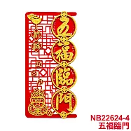 【COMET】毛氈元寶雕花壁貼(春聯 壁貼 春聯壁貼 門貼/NB22624) 五福臨門(NB22624-4)