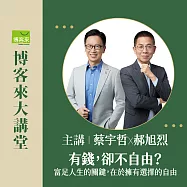 (電子票) 【博客來大講堂-3月】 蔡宇哲X郝旭烈《有錢，卻不自由?》 3/7講座報名【受託代銷】