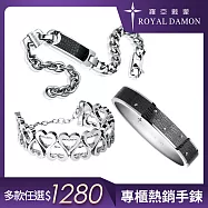 Royal Damon羅亞戴蒙 經典白鋼手鍊 多款任選 A