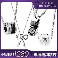 Royal Damon羅亞戴蒙 人氣白鋼項鍊 多款任選 A