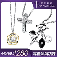 Royal Damon羅亞戴蒙 人氣白鋼項鍊 多款任選 A