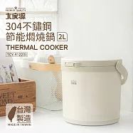 大家源 台灣製造 304不鏽鋼節能燜燒鍋2L TCY-912201