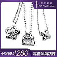 Royal Damon羅亞戴蒙 人氣白鋼項鍊 多款任選 A