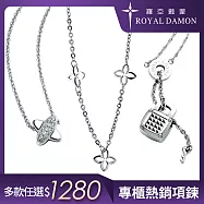 Royal Damon羅亞戴蒙 人氣白鋼項鍊 多款任選 A