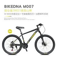 BIKEDNA M007 鋁合金26吋/29吋21速日本SHIMANO指撥定位油壓碟剎前輪快拆避震可鎖定登山車超配版- 29吋黑黃