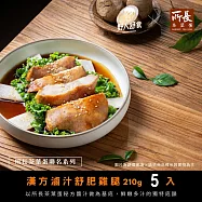 【野人舒食 x 所長茶葉蛋】漢方滷汁舒肥雞腿210g x 5入