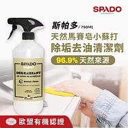 【Tafrishine Pure】法國斯帕多 歐盟有機認證 天然馬賽皂小蘇打除垢去油清潔劑 -750ML X1入(*96.9%天然來源* 法國原裝)