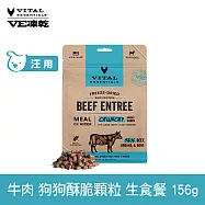 VE凍乾 狗狗生食餐 牛肉 156g 酥脆顆粒 | 狗主食 狗飼料 狗糧 犬糧 全齡犬 香脆口感