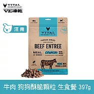 VE凍乾 狗狗生食餐 牛肉 397g 酥脆顆粒 | 狗主食 狗飼料 狗糧 犬糧 全齡犬 香脆口感