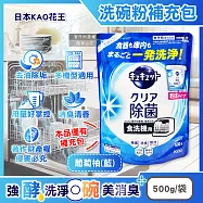 日本KAO花王-珂珂透CUCUTE洗碗機專用檸檬酸洗碗粉補充包500g/袋 (酵素去油除垢洗碗劑,廚房餐具碗盤亮白洗滌劑,多機型適用消臭洗潔精) 葡萄柚(藍)