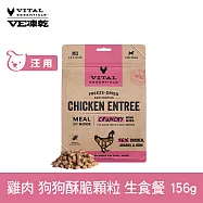 VE凍乾 狗狗生食餐 雞肉 156g 酥脆顆粒 | 狗主食 狗飼料 狗糧 犬糧 全齡犬 香脆口感