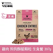VE凍乾 狗狗生食餐 雞肉 397g 酥脆顆粒 | 狗主食 狗飼料 狗糧 犬糧 全齡犬 香脆口感