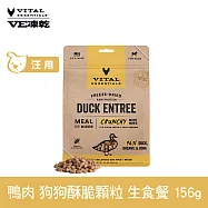 VE凍乾 狗狗生食餐 鴨肉 156g 酥脆顆粒 | 狗主食 狗飼料 狗糧 犬糧 全齡犬 香脆口感