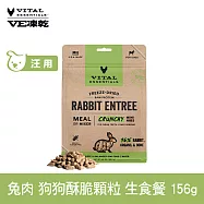 VE凍乾 狗狗生食餐 兔肉 156g 酥脆顆粒 | 狗主食 狗飼料 狗糧 犬糧 全齡犬 香脆口感